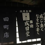 成田家 - 暖簾