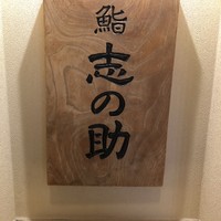 鮨 志の助 - 