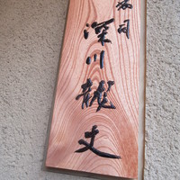 寿斗 ふかがわ - 