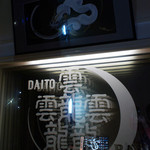 DAITO - 入口入って左側壁面のガラスには店名の由来となっている漢字。