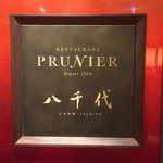 RESTAURANT PRUNIER - 