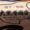 大黒屋商店