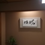 厨翠山   - お部屋