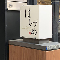 広尾はしづめ - 
