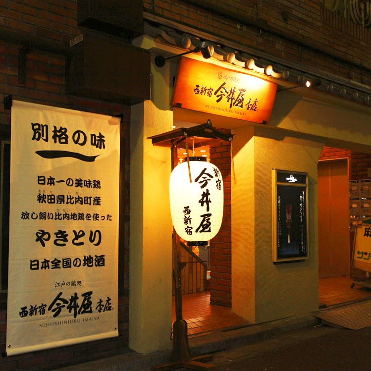西新宿 今井屋本店
