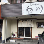 らーめん　白川 - 外観