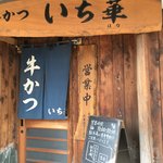 牛かつ いち華 - 店 外観