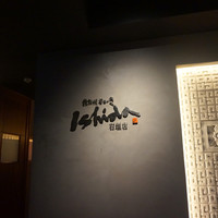 鉄板焼ステーキ 石垣庵 - 