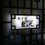 泉門天 - 