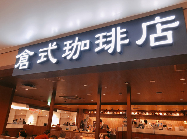 倉式珈琲店 荻窪タウンセブン店 荻窪 カフェ 食べログ 倉式珈琲店 荻窪タウンセブン店 荻窪 カフェ 食べログ