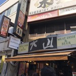 肉の大山 - 