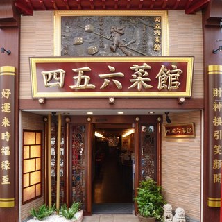 横浜中華街 中國上海料理 四五六菜館_2