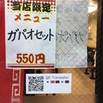 ゆで太郎 - 平河町店 限定メニュー ガパオセット 550円
            2019年3月20日夜