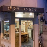 博多ラーメンセンター - 