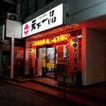 天下一品 - 愛しき外観。