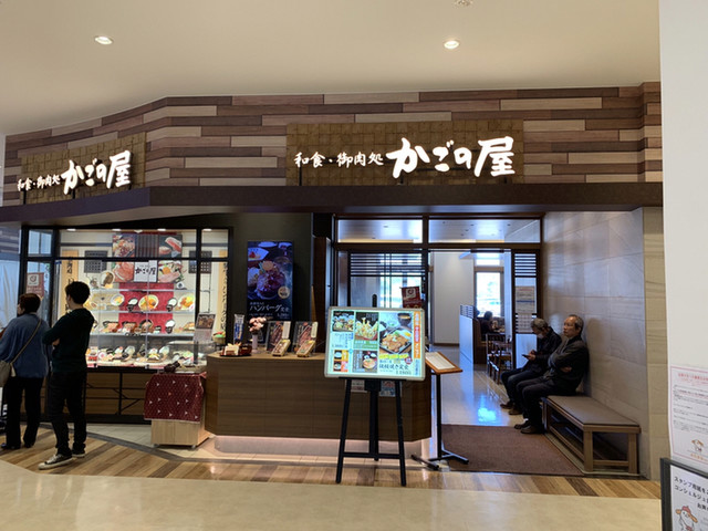 和食 御肉処 かごの屋 Neopasa岡崎店 豊田市 和食 その他 食べログ