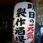 Ashitano Genki Seisaku Sakaba Horumon Kushi Tenguya - お店の提灯です。 明日の元気 製作酒場 てんぐ屋 って、書いていますね。 製作酒場っていうフレーズが面白いですね。