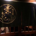 郷の厨 素花 - 入口