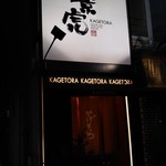 Kagetora - 入り口