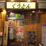 焼きとん屋 くうとん - 店舗外観