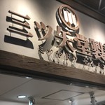 三ツ矢堂製麺 - 