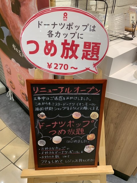 ドーナツポップつめ放題 By がーそー ミスタードーナツ イオンモール福岡伊都ショップ Mister Donut 九大学研都市 カフェ 食べログ ドーナツポップつめ放題 By がーそー ミスタードーナツ イオンモール福岡伊都ショップ Mister Donut 九大学研都市 カフェ 食べログ