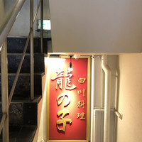 四川料理 龍の子 - 