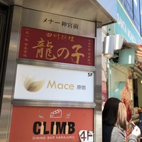 四川料理 龍の子 - 