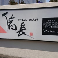 ひつまぶし 備長 本店 - 