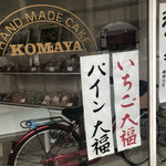 駒屋観月堂 - いちご大福、パイン大福