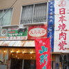 日本焼肉党 浅草橋東口店