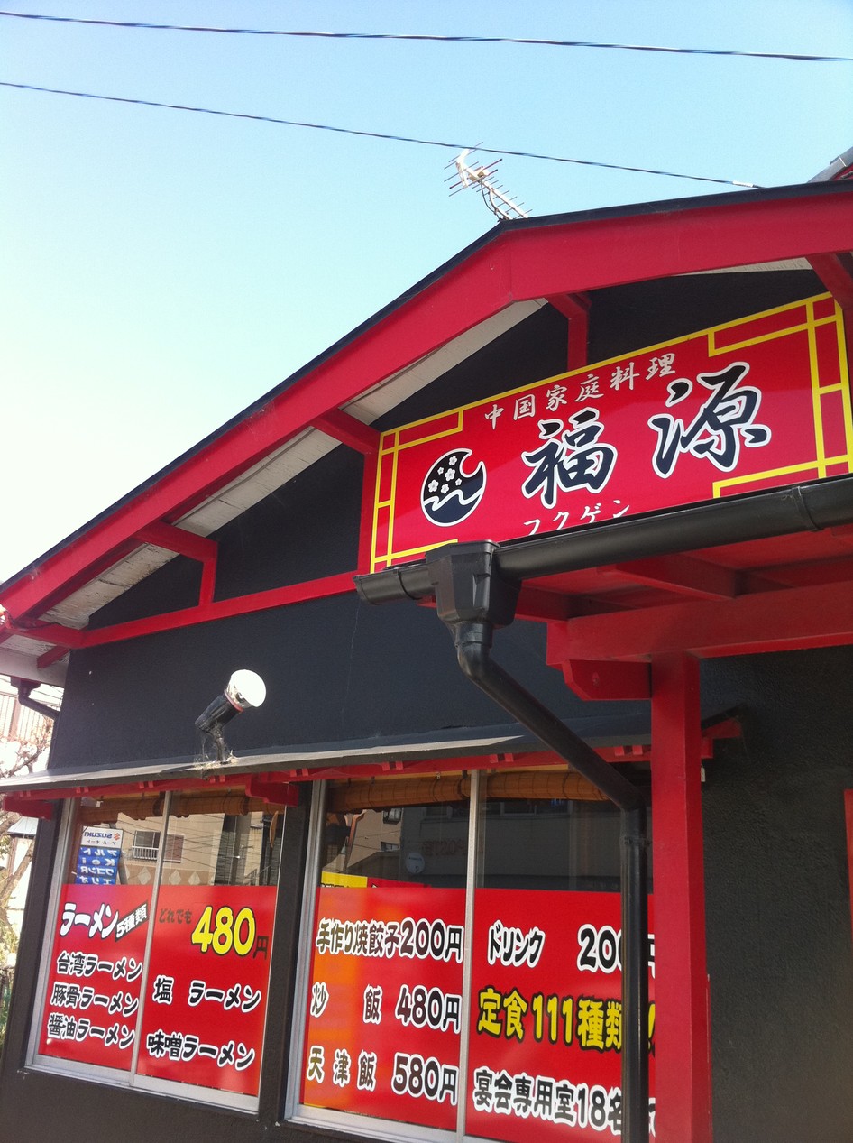 中国家庭料理 福源 name=