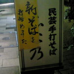 志な乃 - 新そば告知　2011.11