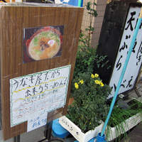 八べえ - うなぎのらーめん？