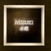 水暉 ザ・リッツ・カールトン京都 - 