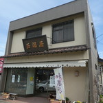 玉浦屋 - 駐車場は店頭に2台前後