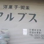 アルプス洋菓子店 - 2019/3