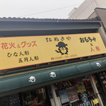 駒屋観月堂 - 外宮参道のレトロなおもちゃ屋