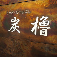 うなぎ･ひつまぶし炭櫓 京都四条河原町店 - 