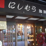 神戸にしむら珈琲店 - 