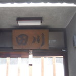 田川 - お店の入口上の店名の額