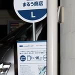 まるう商店 - まるう商店・看板