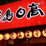 焼鳥日高 - 