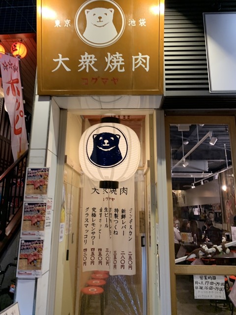 閉店 大衆焼肉コグマヤ方南町 方南町 ジンギスカン 食べログ