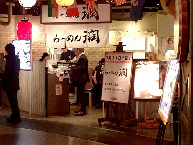 閉店 らーめん 潤 札幌らーめん共和国店 札幌 jr ラーメン 食べログ