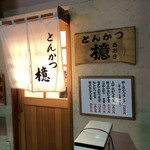 とんかつ檍 蒲田本店 - 