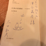 天に月、地に山 - 太田和彦さんの著者には天月さんオリジナルサインが描かれていました