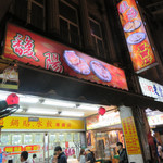 馥陽鍋貼水餃專賣店 - 