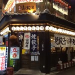 立呑み 山和屋 - 