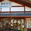 龍勢茶屋